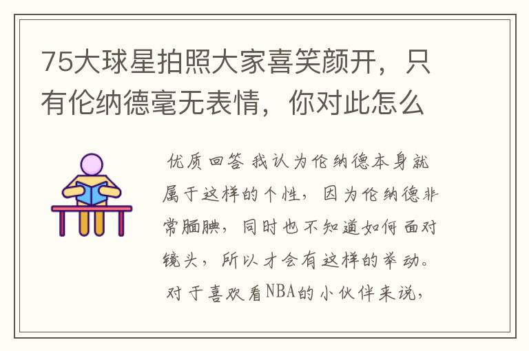75大球星拍照大家喜笑颜开,只有伦纳德毫无表情,你对此怎么看?