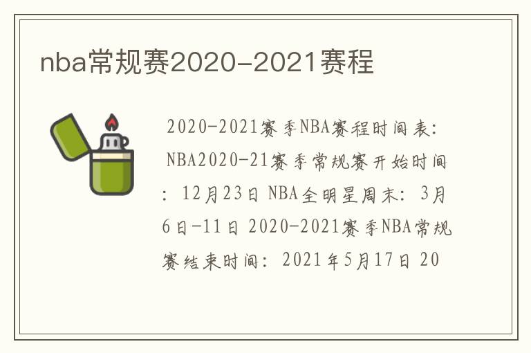 nba常规赛2020-2021赛程
