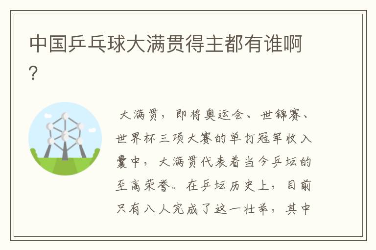 中国乒乓球大满贯得主都有谁啊?