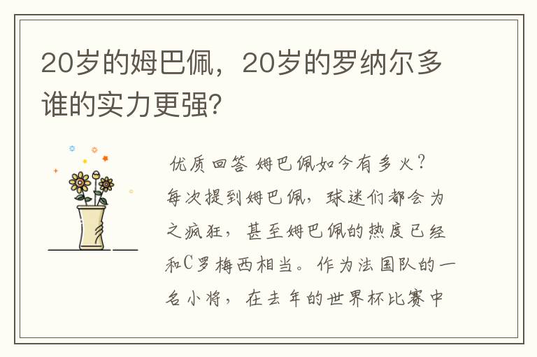20岁的姆巴佩，20岁的罗纳尔多谁的实力更强？