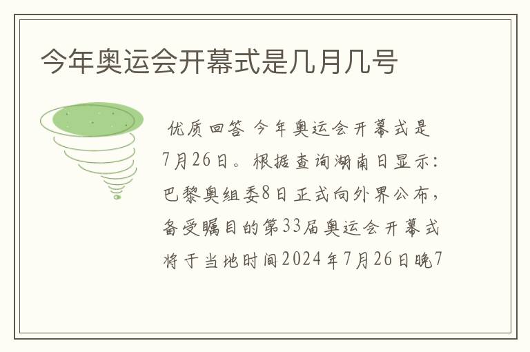 今年奥运会开幕式是几月几号