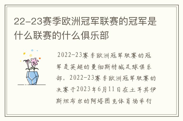 22-23赛季欧洲冠军联赛的冠军是什么联赛的什么俱乐部