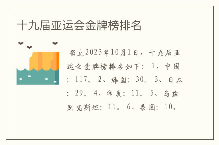 十九届亚运会金牌榜排名