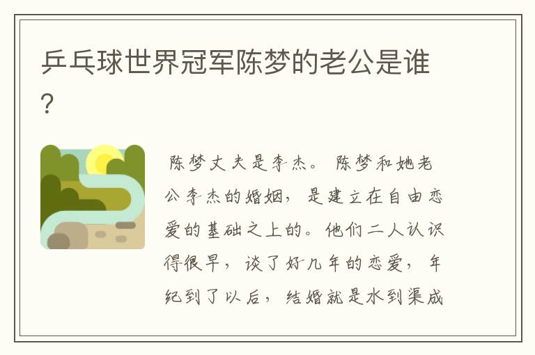 乒乓球世界冠军陈梦的老公是谁?