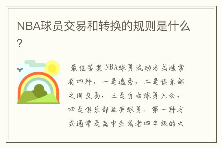 NBA球员交易和转换的规则是什么?
