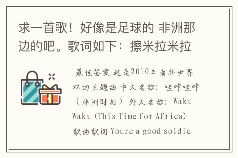 求一首歌！好像是足球的 非洲那边的吧。歌词如下：擦米拉米拉哎哎 哇咔哇咔哎哎擦米拉米拉哇拉拉礼卡