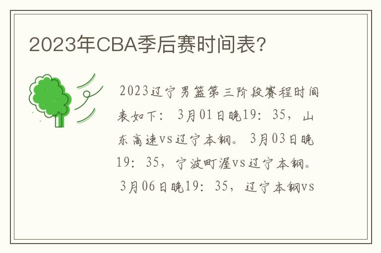 2023年CBA季后赛时间表?