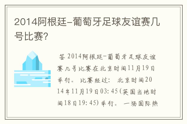 2014阿根廷-葡萄牙足球友谊赛几号比赛?
