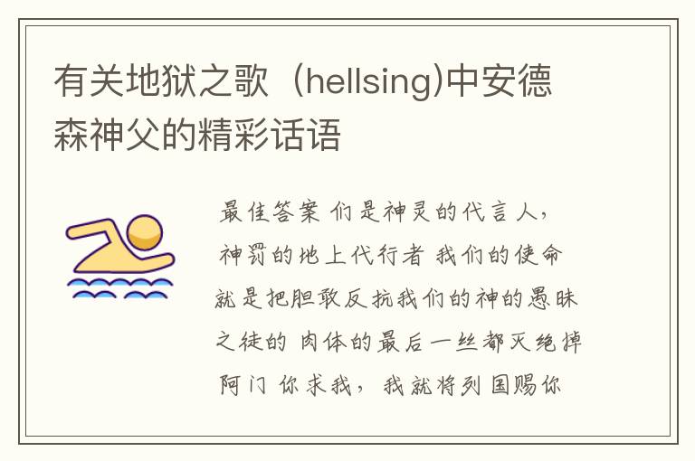 有关地狱之歌(hellsing)中安德森神父的精彩话语