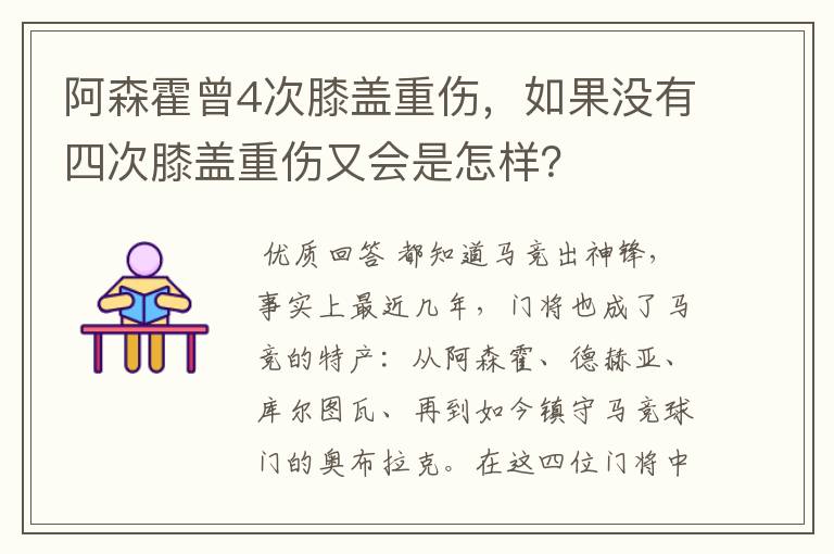 阿森霍曾4次膝盖重伤,如果没有四次膝盖重伤又会是怎样?