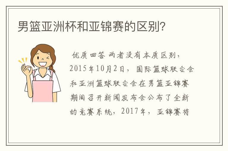 男篮亚洲杯和亚锦赛的区别?