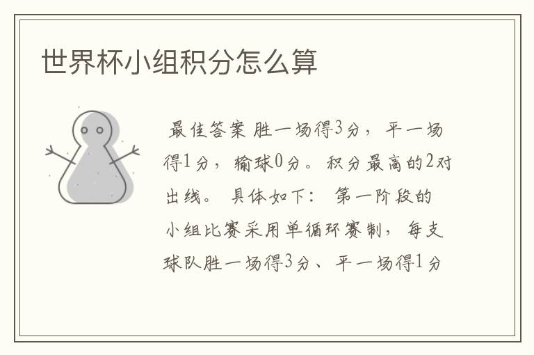 世界杯小组积分怎么算