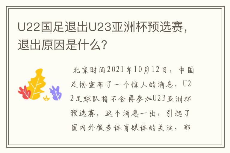 U22国足退出U23亚洲杯预选赛,退出原因是什么?