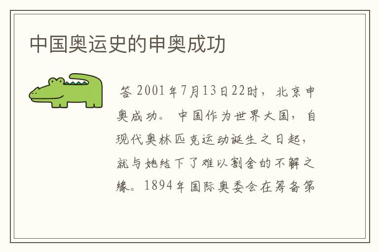 中国奥运史的申奥成功