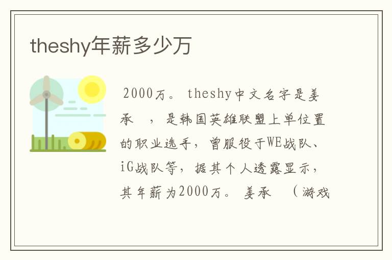 theshy年薪多少万