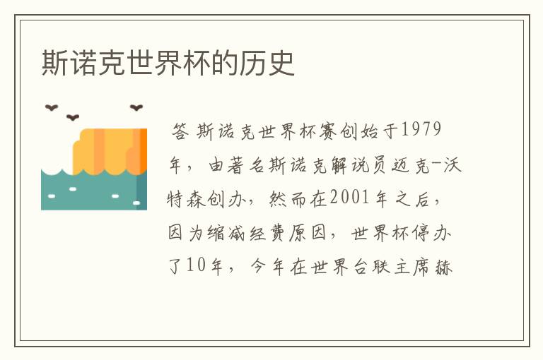 斯诺克世界杯的历史