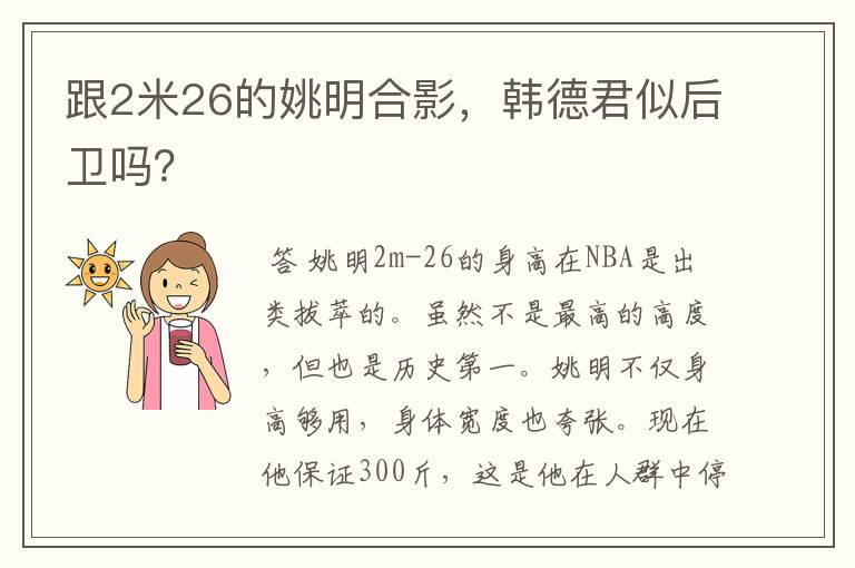 跟2米26的姚明合影,韩德君似后卫吗?