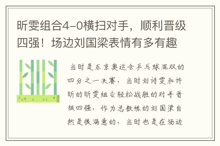 昕雯组合4-0横扫对手,顺利晋级四强!场边刘国梁表情有多有趣?