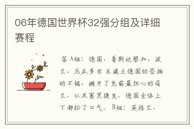 06年德国世界杯32强分组及详细赛程
