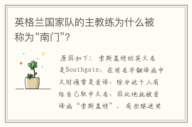 英格兰国家队的主教练为什么被称为“南门”?
