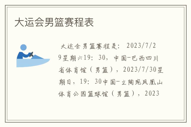 大运会男篮赛程表