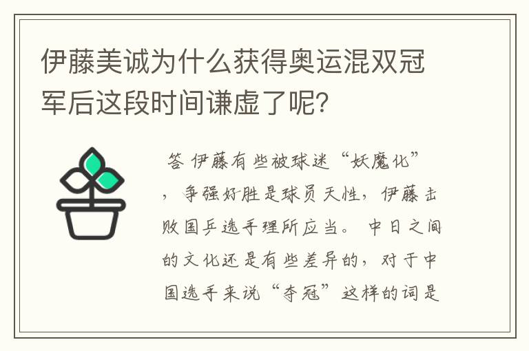 伊藤美诚为什么获得奥运混双冠军后这段时间谦虚了呢?