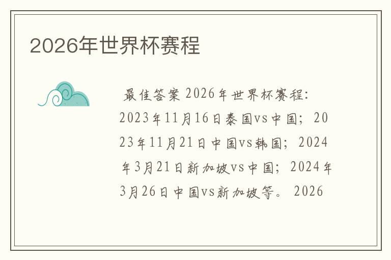 2026年世界杯赛程