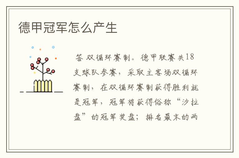 德甲冠军怎么产生