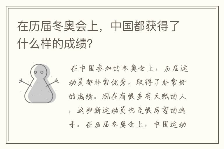 在历届冬奥会上，中国都获得了什么样的成绩？