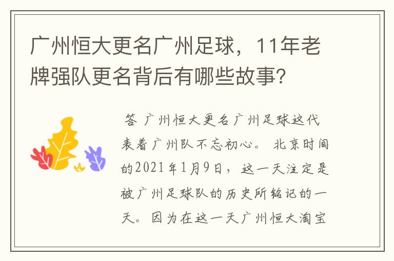 广州恒大更名广州足球,11年老牌强队更名背后有哪些故事?