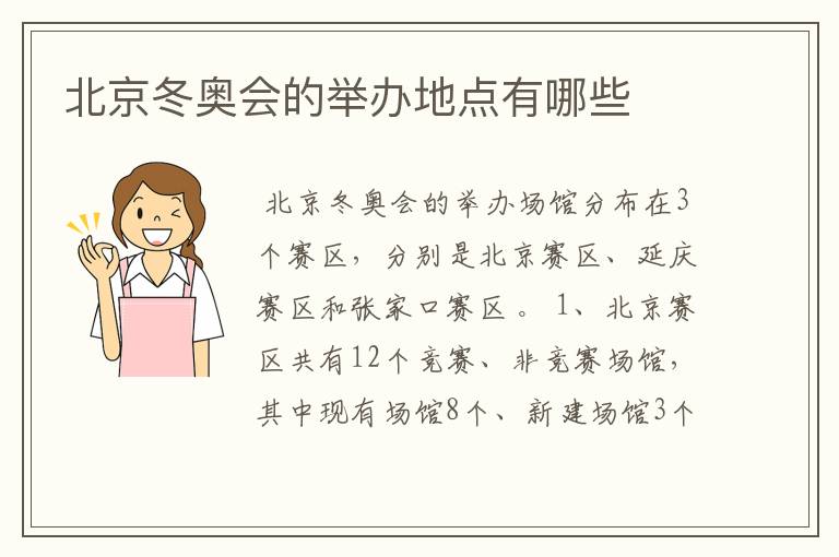 北京冬奥会的举办地点有哪些