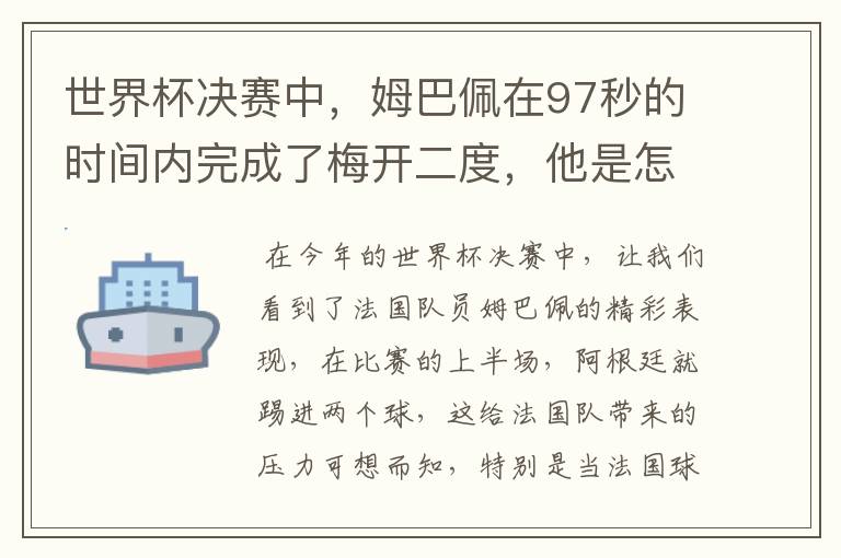世界杯决赛中，姆巴佩在97秒的时间内完成了梅开二度，他是怎么做到的呢？