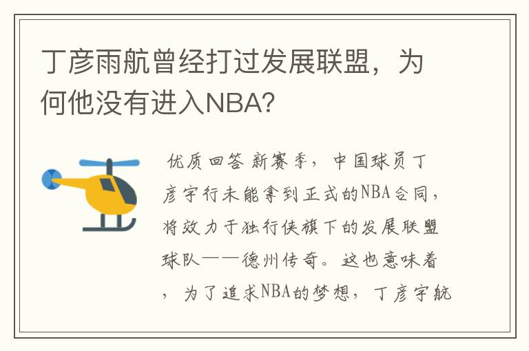 丁彦雨航曾经打过发展联盟,为何他没有进入NBA?