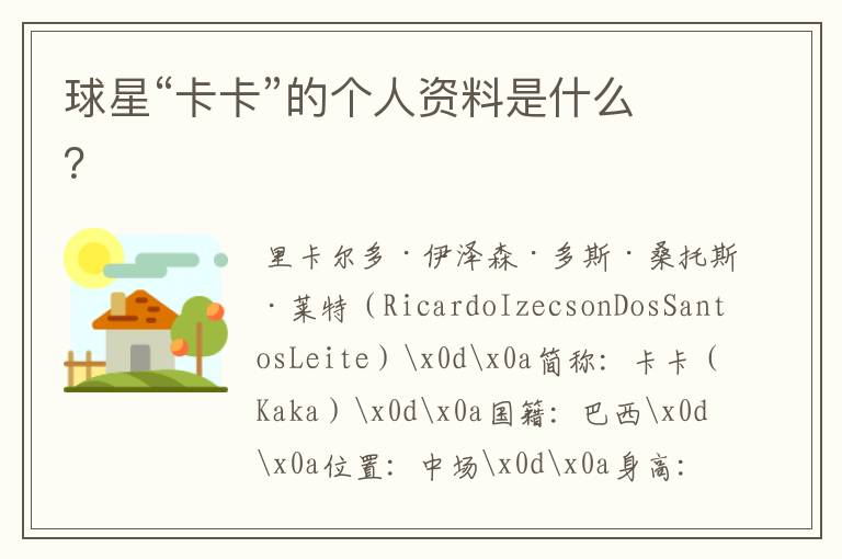 球星“卡卡”的个人资料是什么?