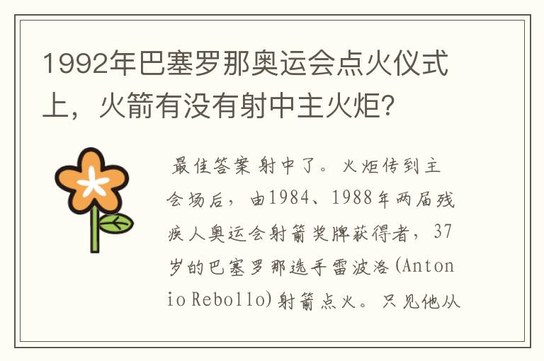 1992年巴塞罗那奥运会点火仪式上,火箭有没有射中主火炬?