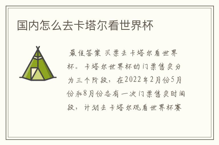 国内怎么去卡塔尔看世界杯