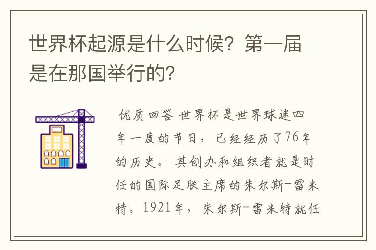 世界杯起源是什么时候?第一届是在那国举行的?