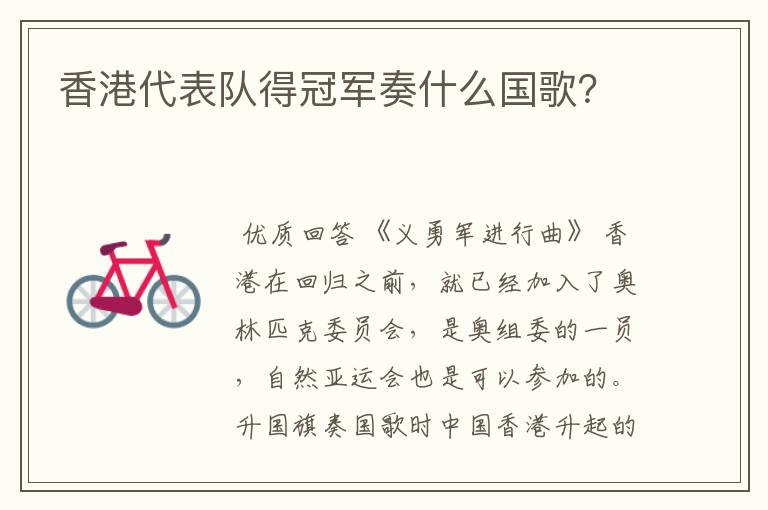 香港代表队得冠军奏什么国歌？
