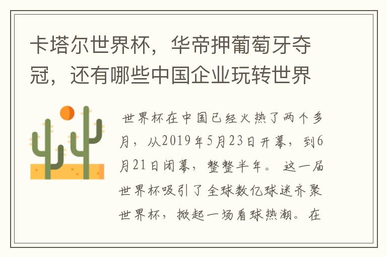 卡塔尔世界杯，华帝押葡萄牙夺冠，还有哪些中国企业玩转世界杯营销？