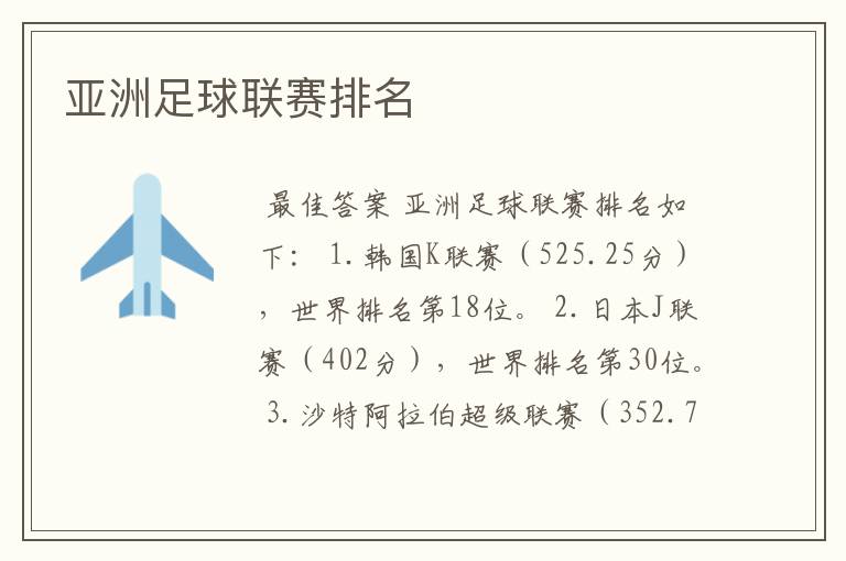 亚洲足球联赛排名