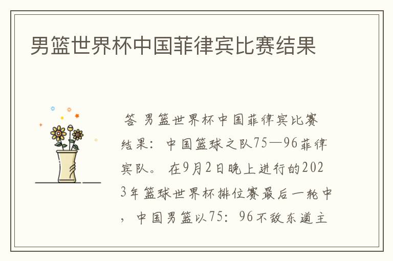男篮世界杯中国菲律宾比赛结果