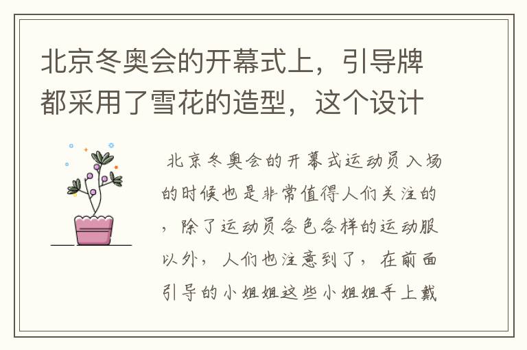 北京冬奥会的开幕式上，引导牌都采用了雪花的造型，这个设计灵感来自哪里？