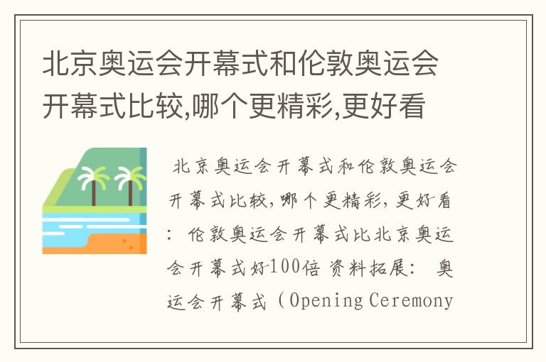 北京奥运会开幕式和伦敦奥运会开幕式比较,哪个更精彩,更好看?