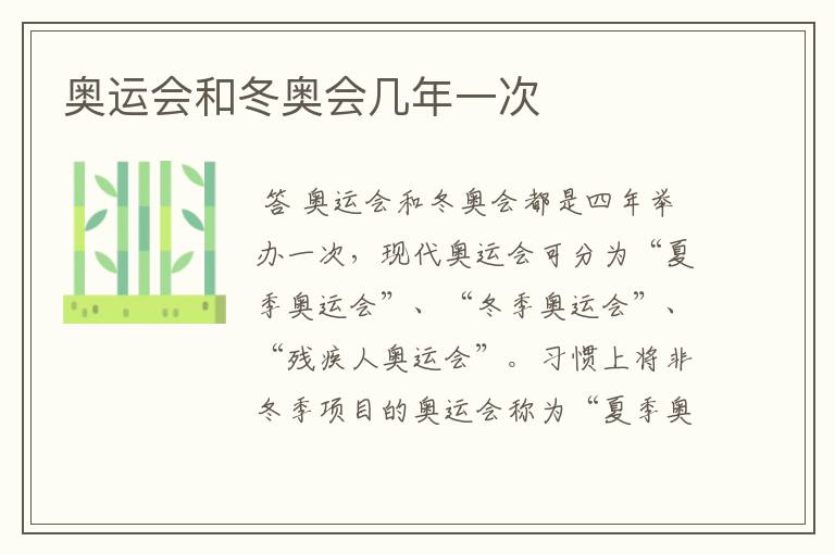 奥运会和冬奥会几年一次