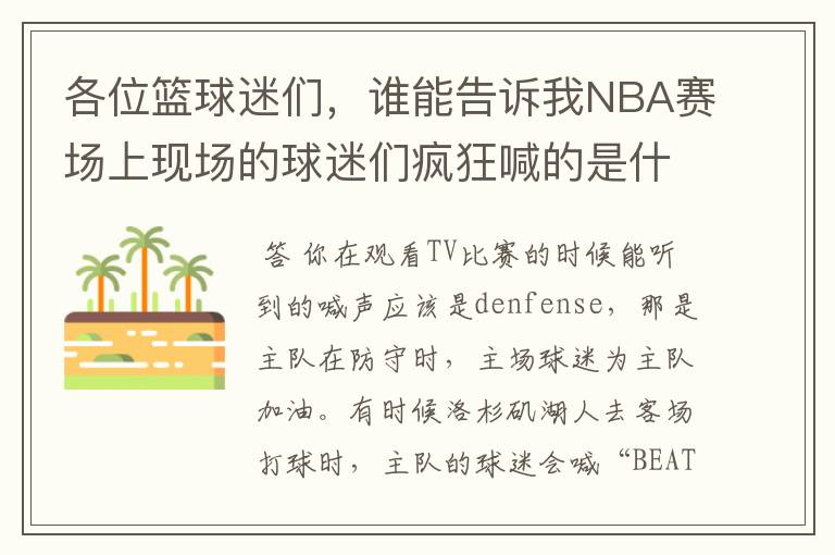 各位篮球迷们,谁能告诉我NBA赛场上现场的球迷们疯狂喊的是什么?