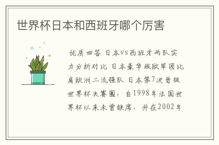 世界杯日本和西班牙哪个厉害