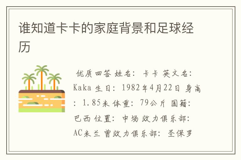 谁知道卡卡的家庭背景和足球经历