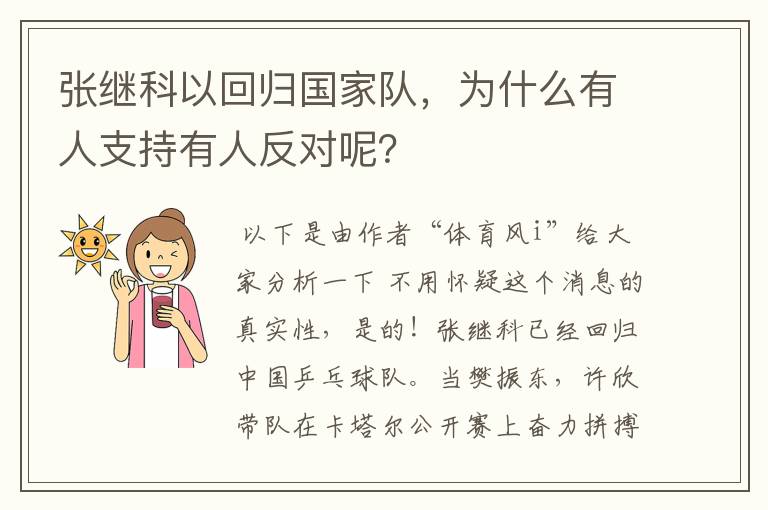 张继科以回归国家队,为什么有人支持有人反对呢?