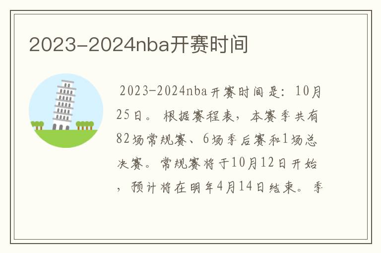 2023-2024nba开赛时间
