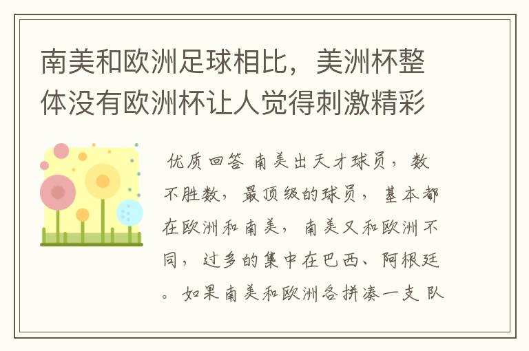 南美和欧洲足球相比，美洲杯整体没有欧洲杯让人觉得刺激精彩，这是为什么